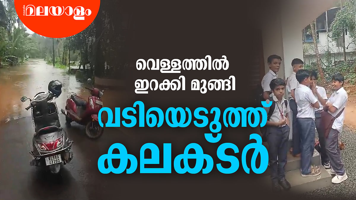 കുട്ടികളെ വെള്ളക്കെട്ടിൽ ഇറക്കിവിട്ട സ്കൂൾ ബസ് ഡ്രൈവർക്കെതിരെ നടപടി